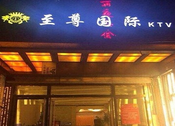 墨脱哪个KTV真空陪酒妹子服务好-至尊国际KTV消费价格服务点评