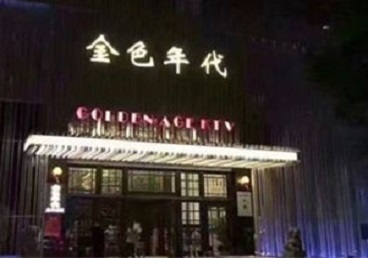 墨脱KTV陪唱公主哪家最便宜-金色年代KTV便宜消费点评