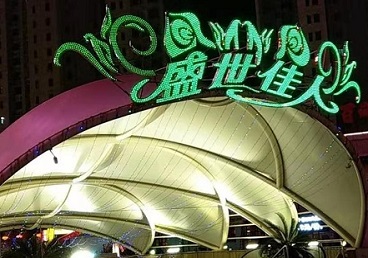 墨脱那个真空ktv陪酒玩的开-英皇国际KTV消费价格点评